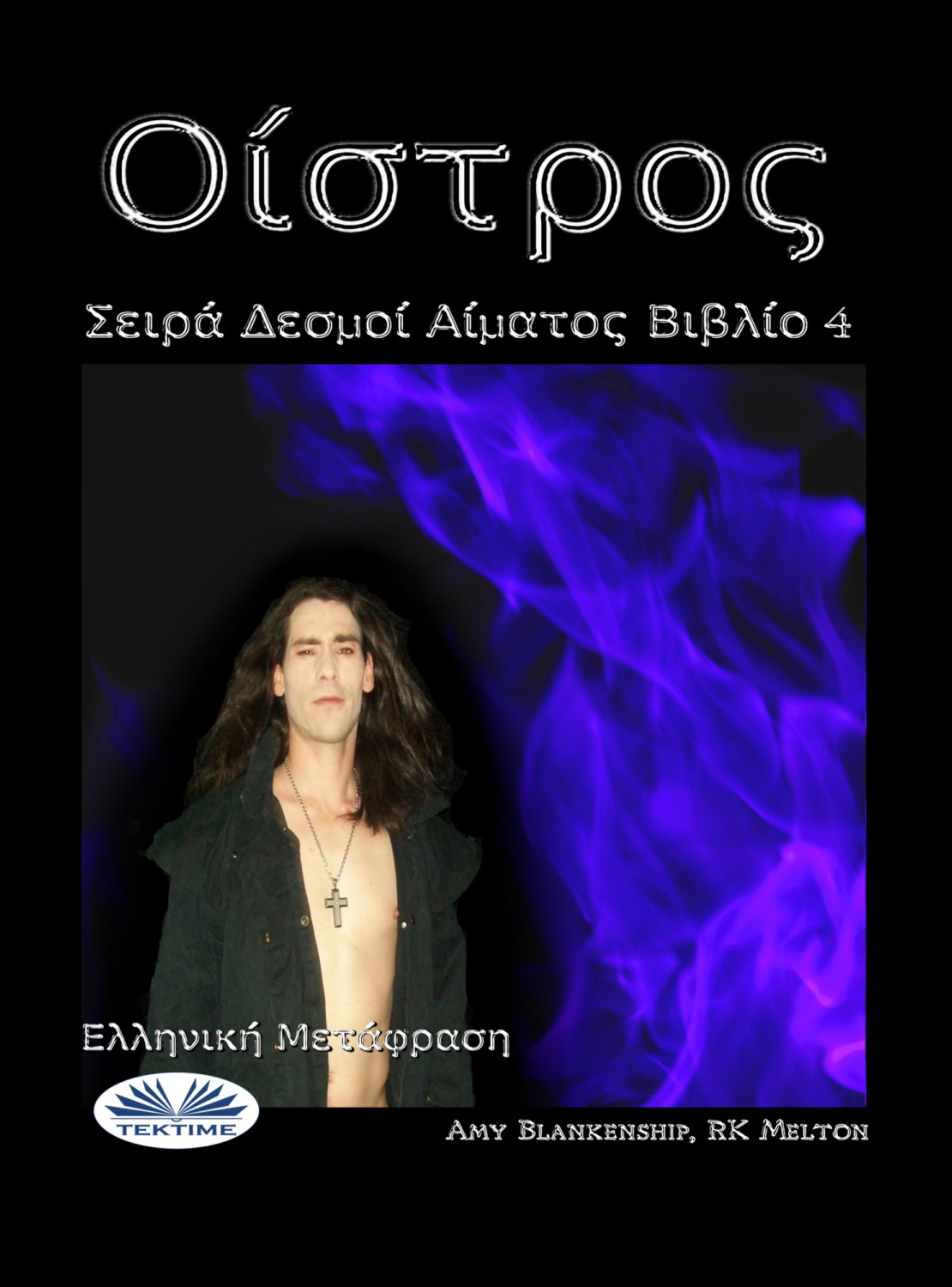 Обложка книги «Οίστρος»