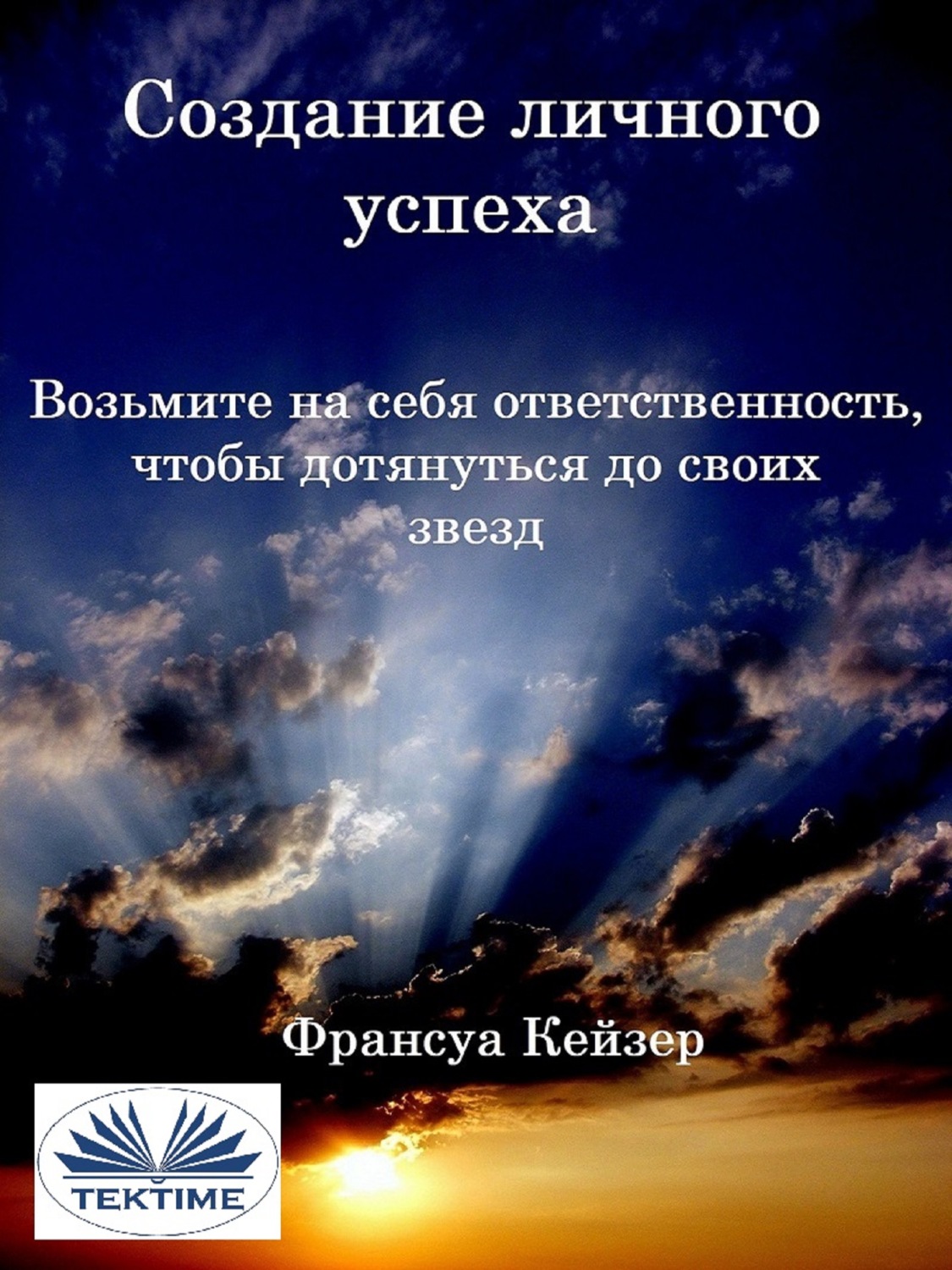Обложка книги «Создание Личного Успеха»