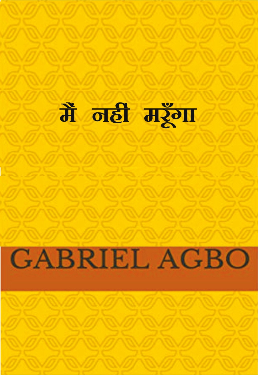 Обложка книги «मैं नहीं मरूँगा»