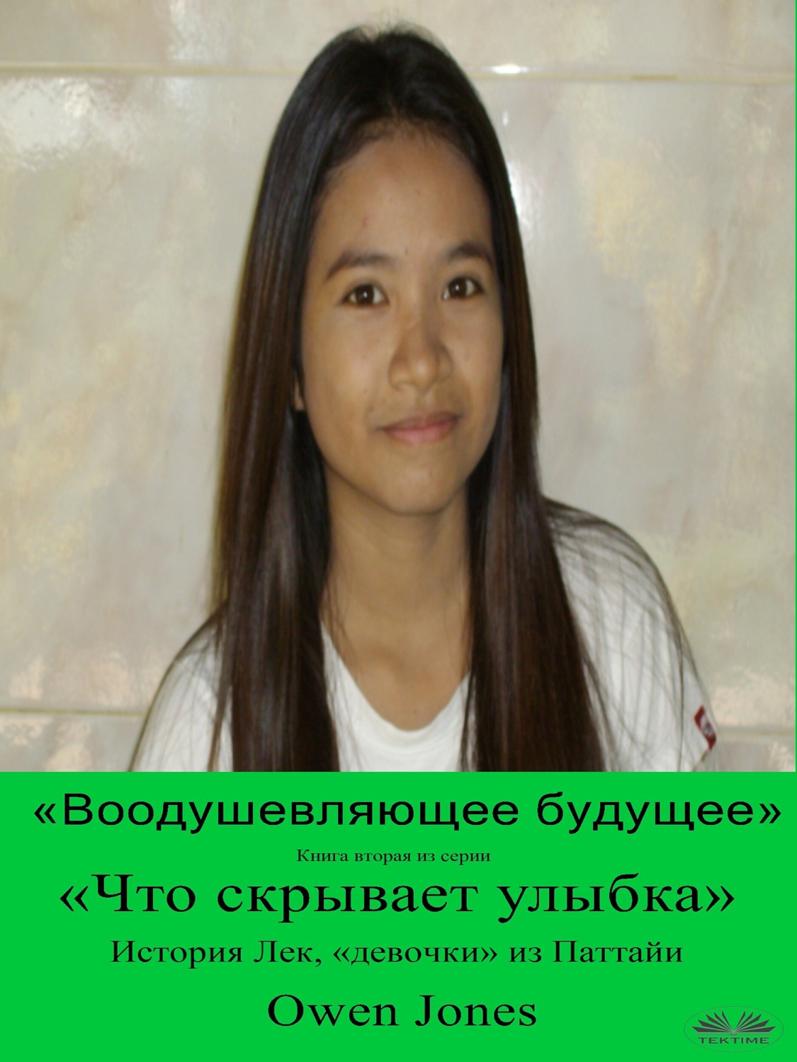 Обложка книги ««Воодушевляющее Будущее»»