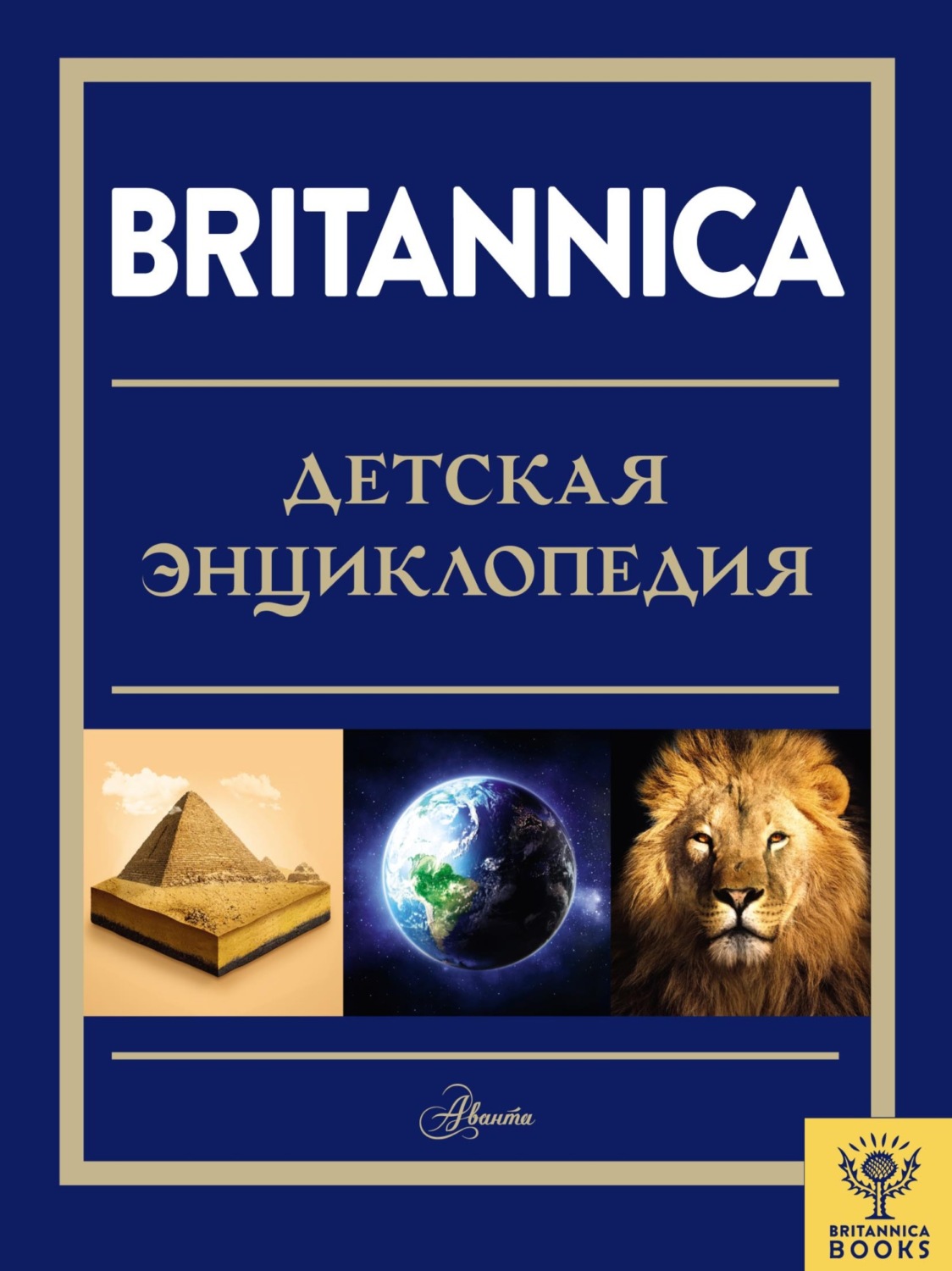 Обложка книги «Britannica. Детская энциклопедия»