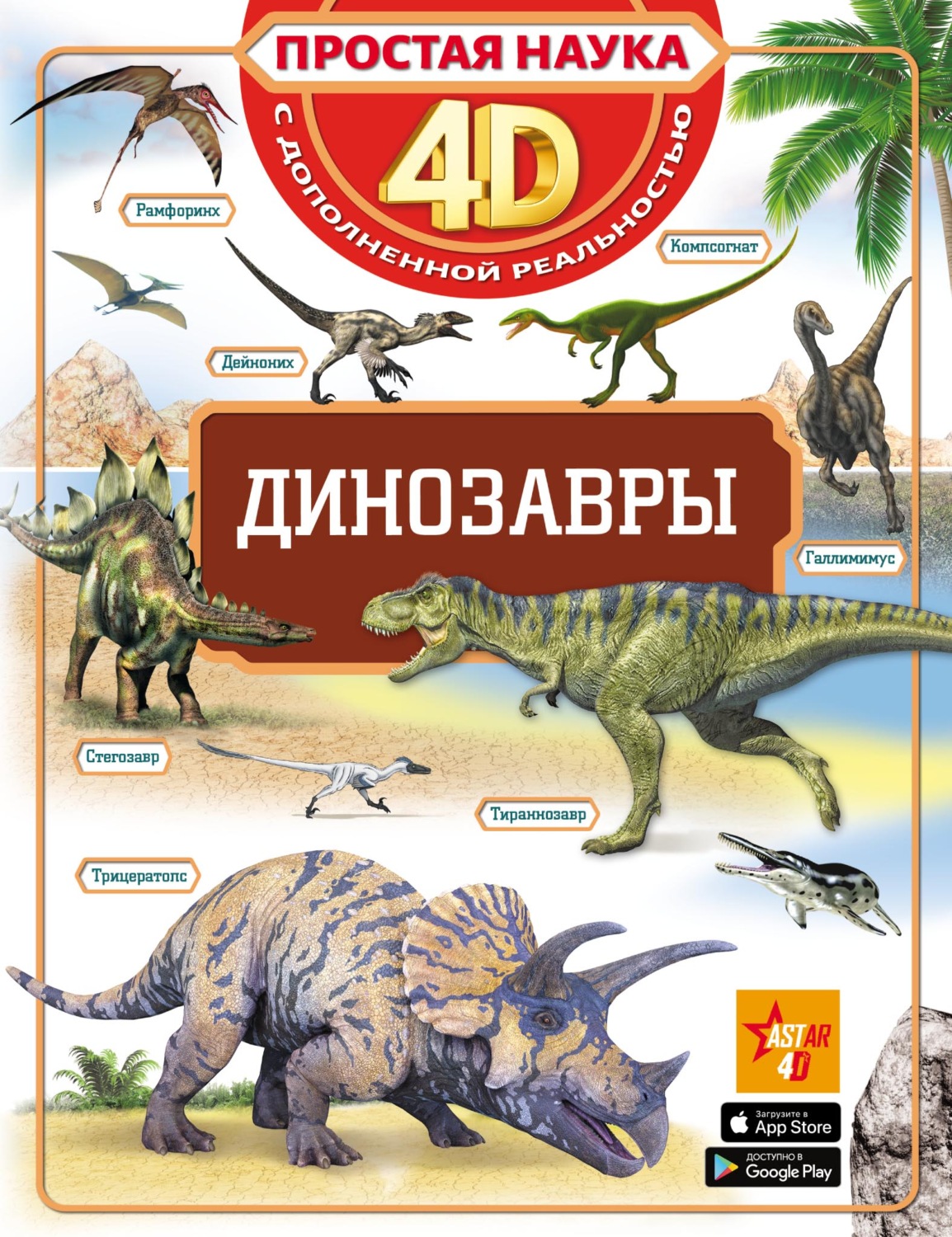 Обложка книги «Динозавры»