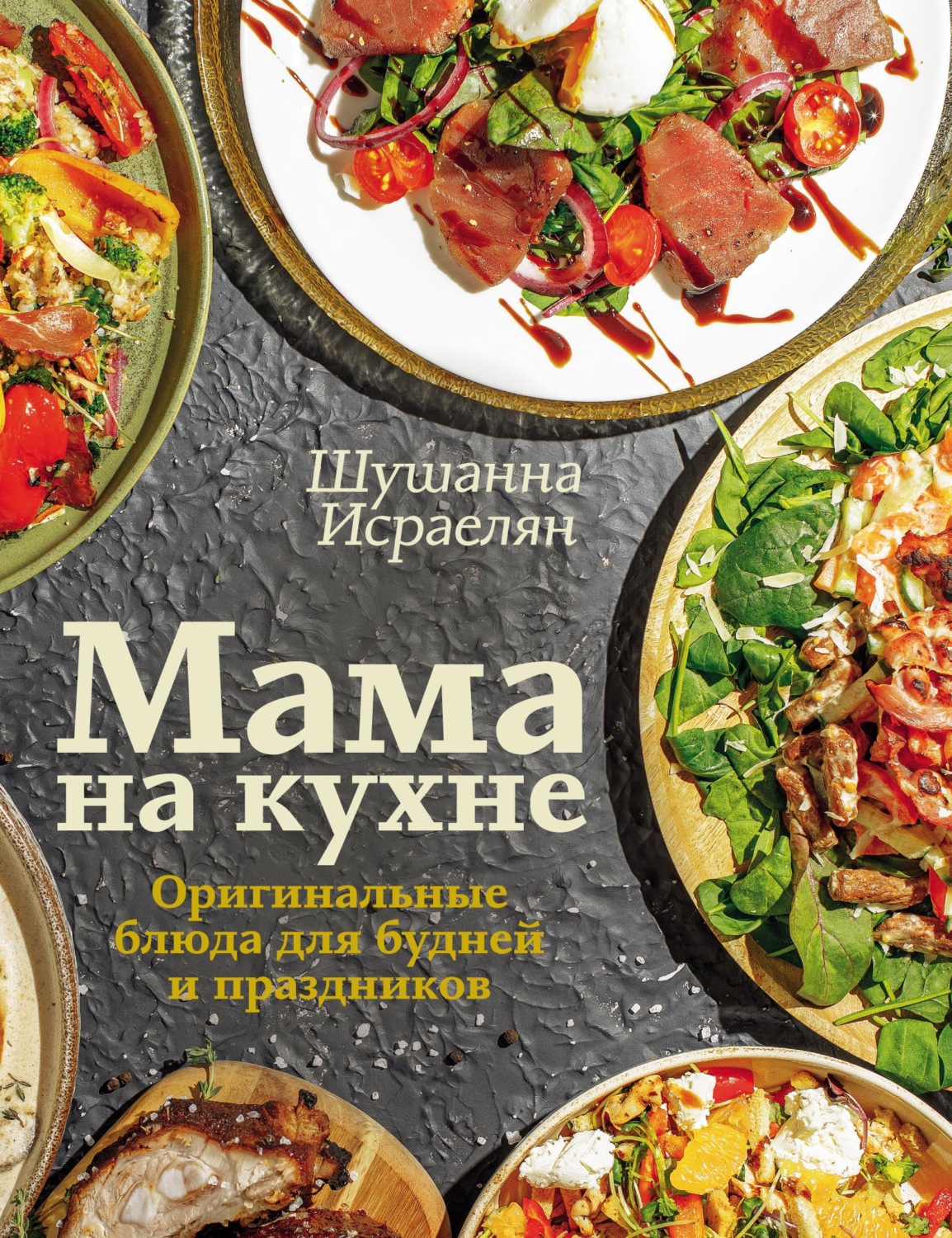 Обложка книги «Мама на кухне. Оригинальные блюда для будней и праздников»