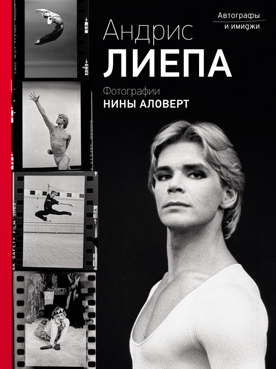 Обложка книги «Андрис Лиепа. Автографы и имиджи. Фотографии Нины Аловерт»