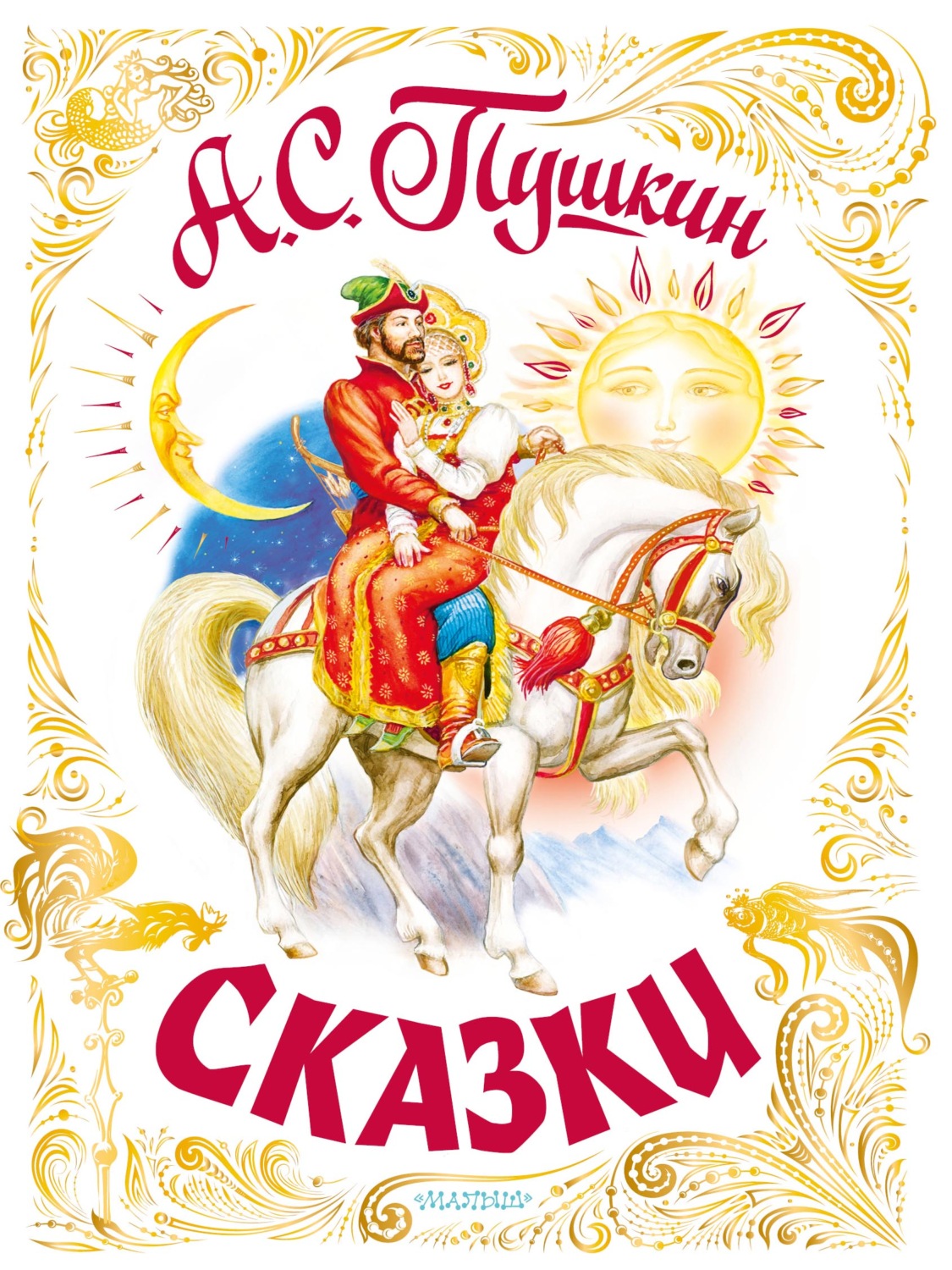 Обложка книги «Сказки»