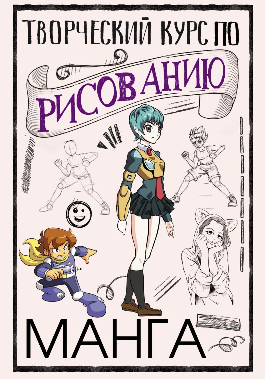 Обложка книги «Творческий курс по рисованию. Манга»