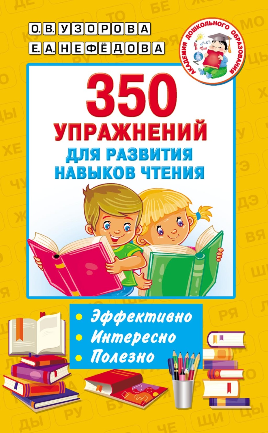 Обложка книги «350 упражнений для развития навыков чтения»
