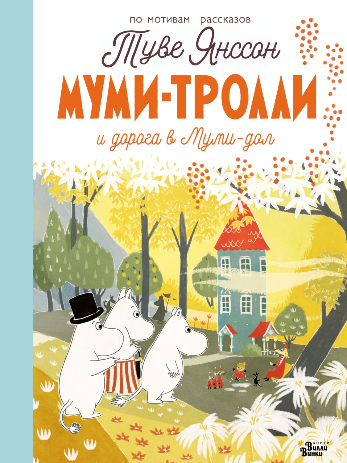 Обложка книги «Муми-тролли. Дорога в Муми-дол»