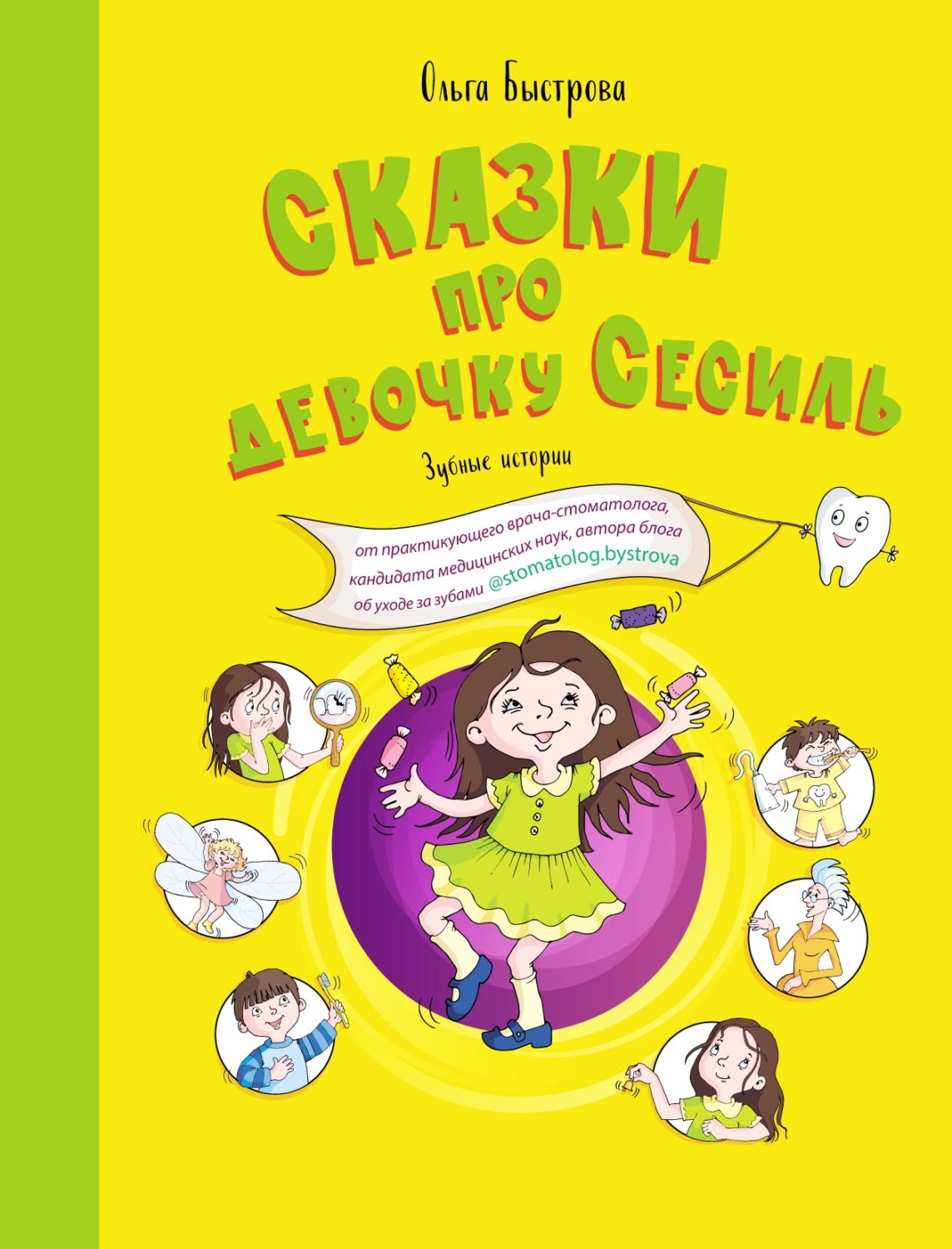 Обложка книги «Сказки про девочку Сесиль. Зубные истории»