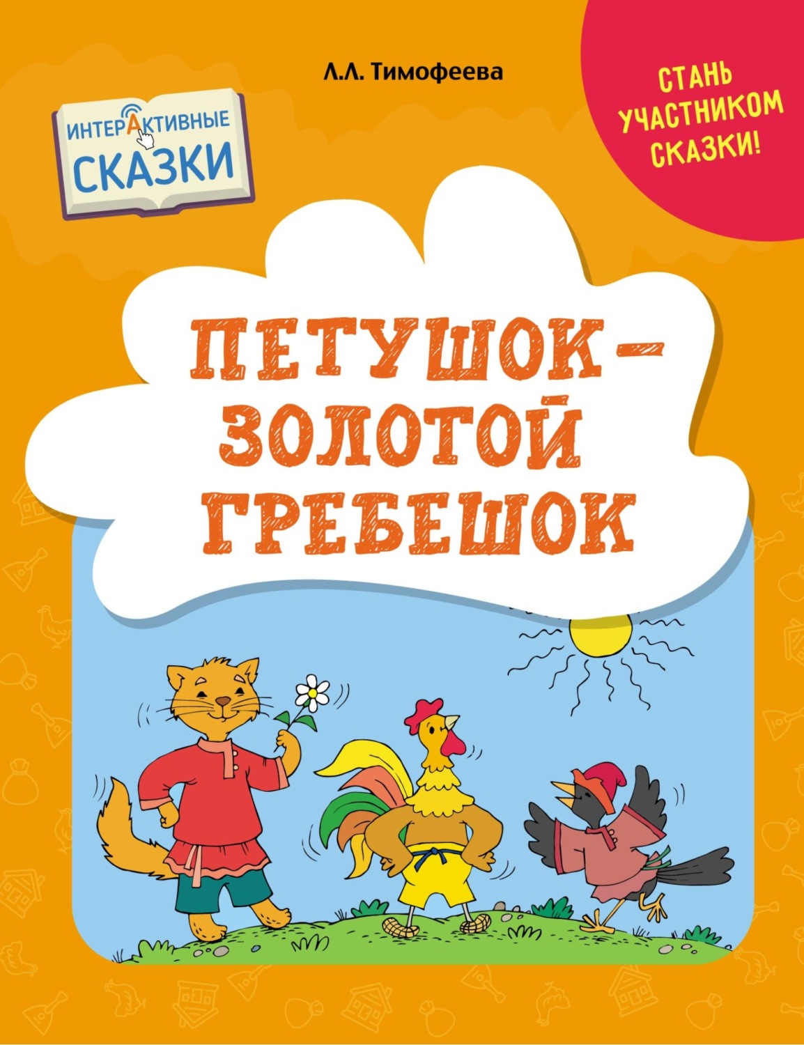 Обложка книги «Петушок – Золотой Гребешок»