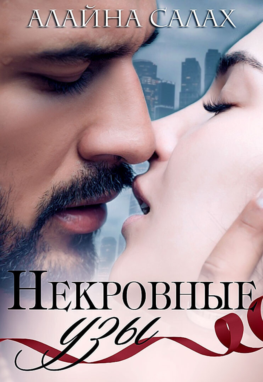Обложка книги «Некровные узы»
