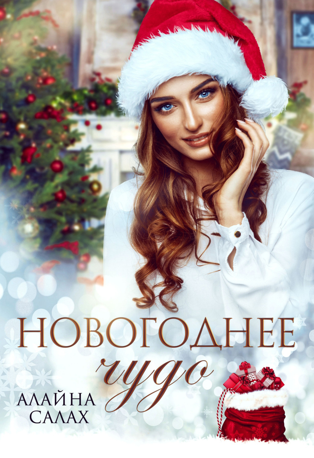 Обложка книги «Новогоднее чудо»