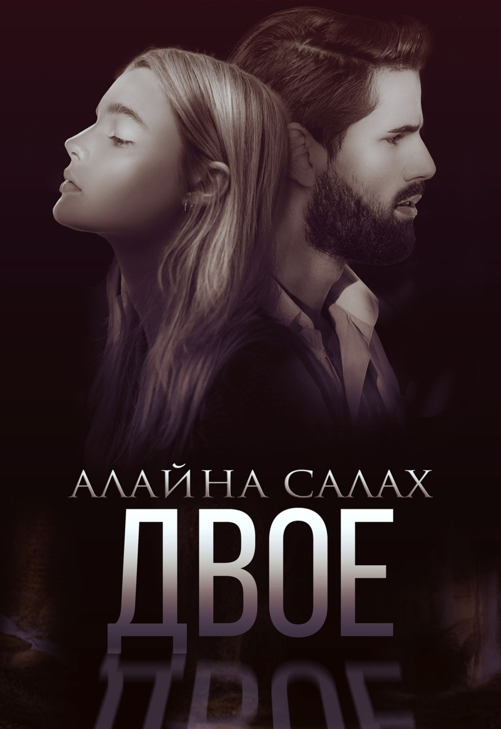 Обложка книги «Двое»