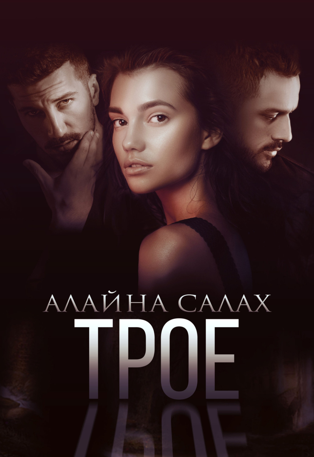 Обложка книги «Трое»