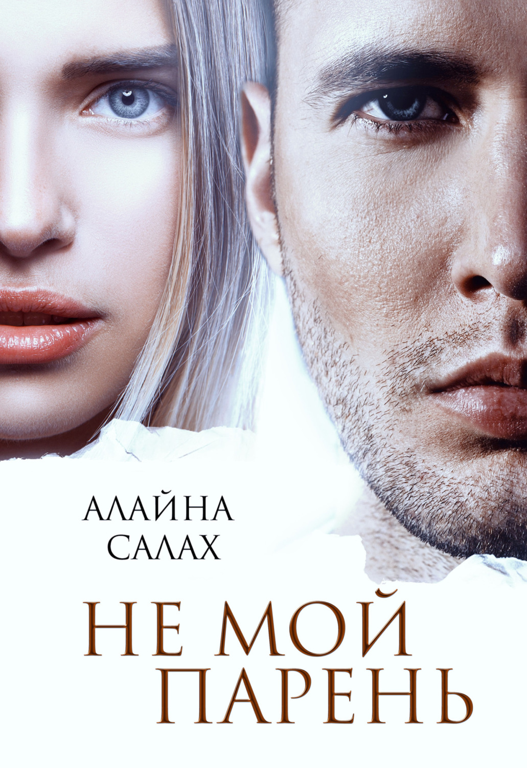 Обложка книги «Не мой парень»