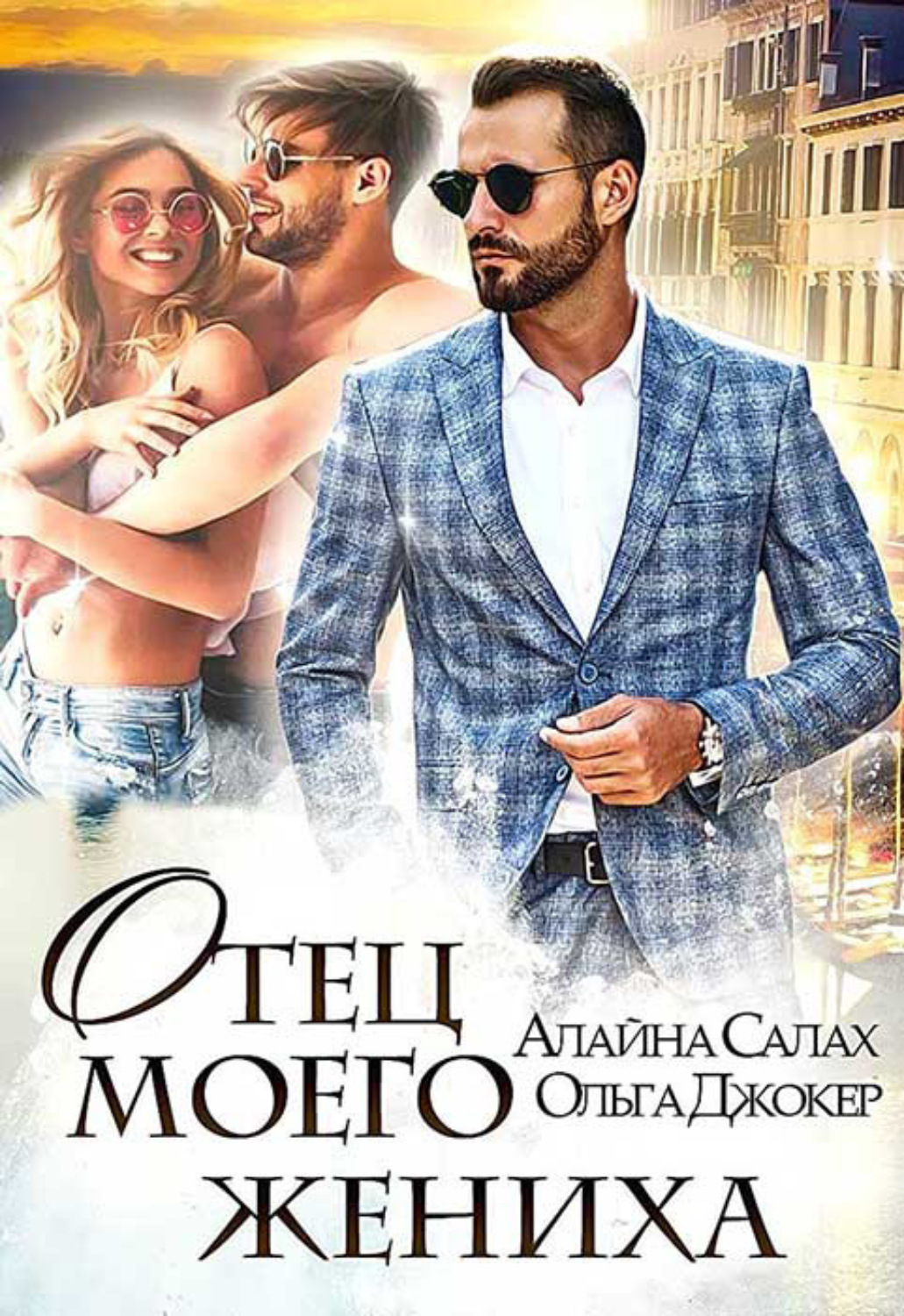 Обложка книги «Отец моего жениха»