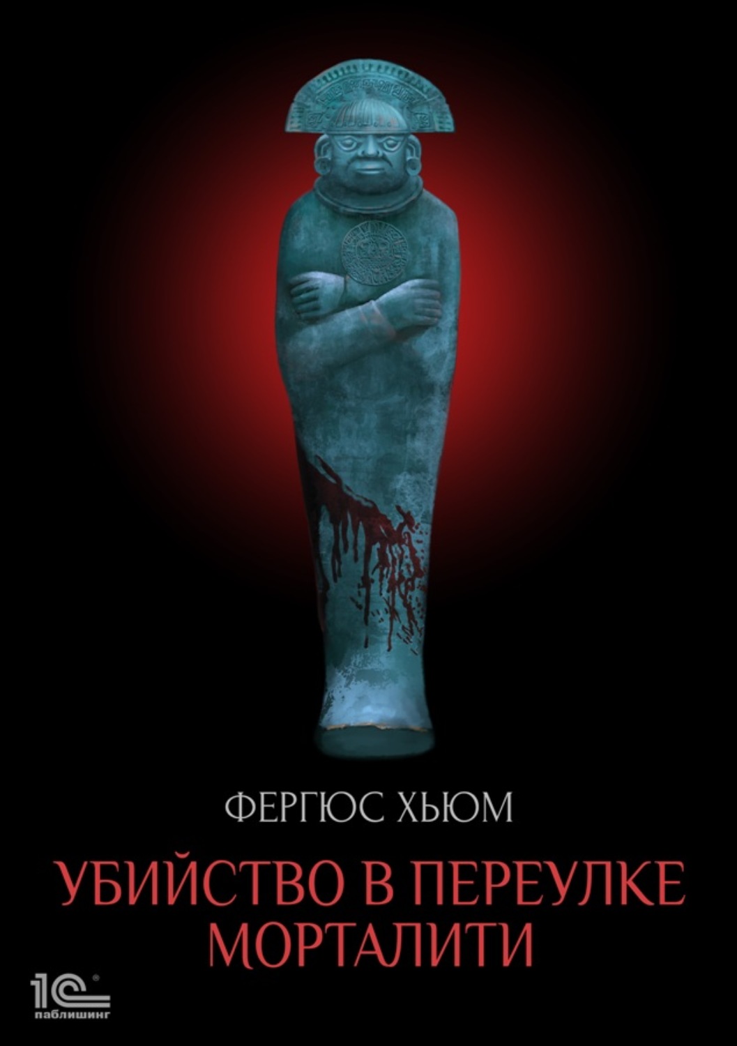 Обложка книги «Убийство в переулке Морталити»