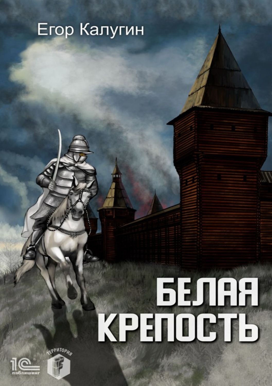 Обложка книги «Белая крепость»