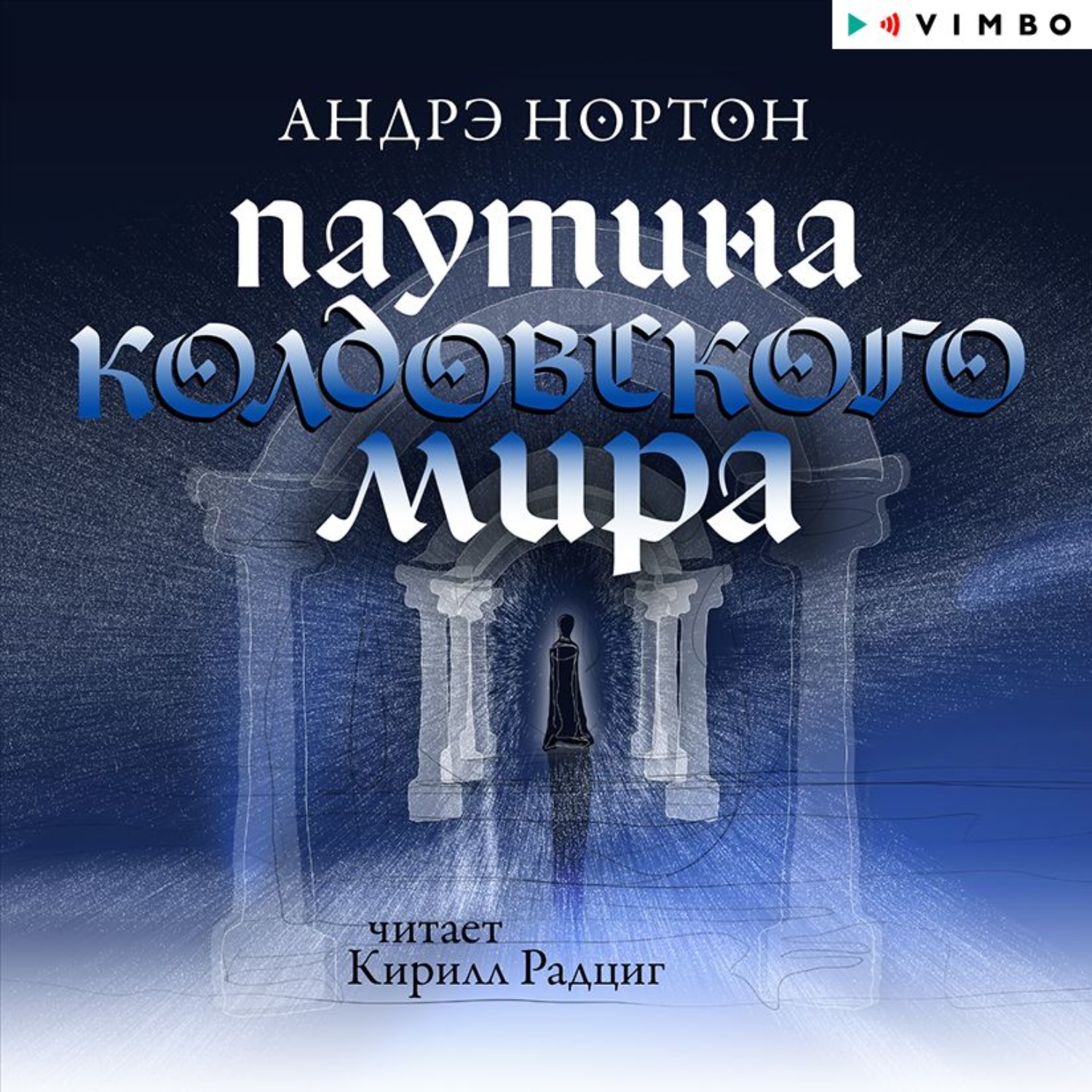 Обложка книги «Паутина Колдовского мира»