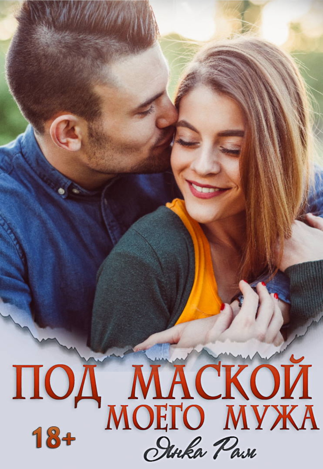 Обложка книги «Под маской моего мужа»