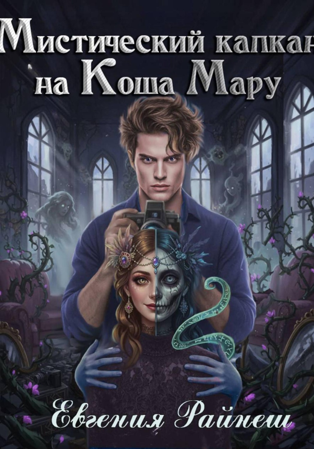 Обложка книги «Мистический капкан на Коша Мару»
