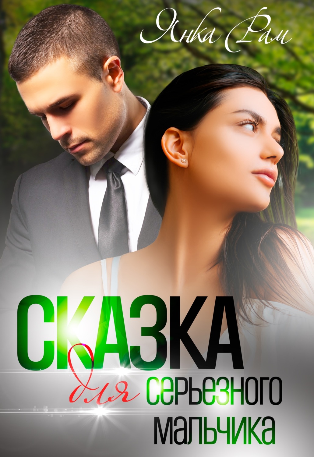 Обложка книги «Сказка для серьезного мальчика»