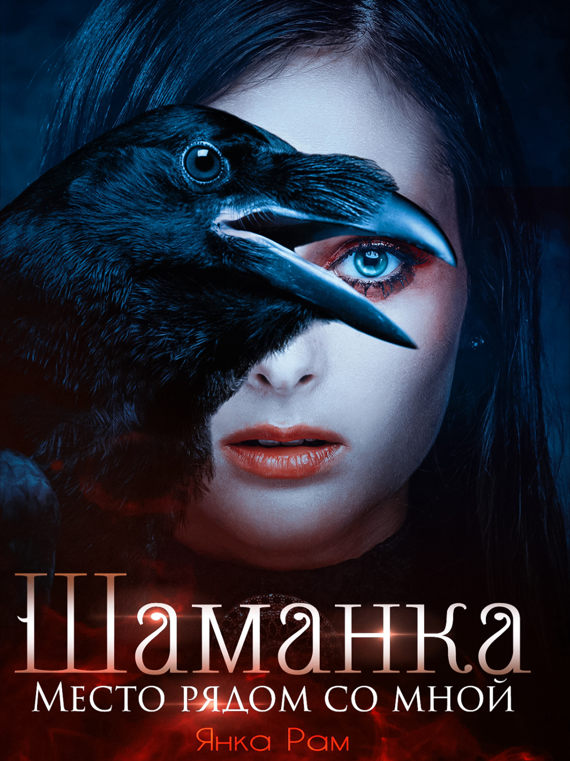 Обложка книги «Шаманка. Место рядом со мной»
