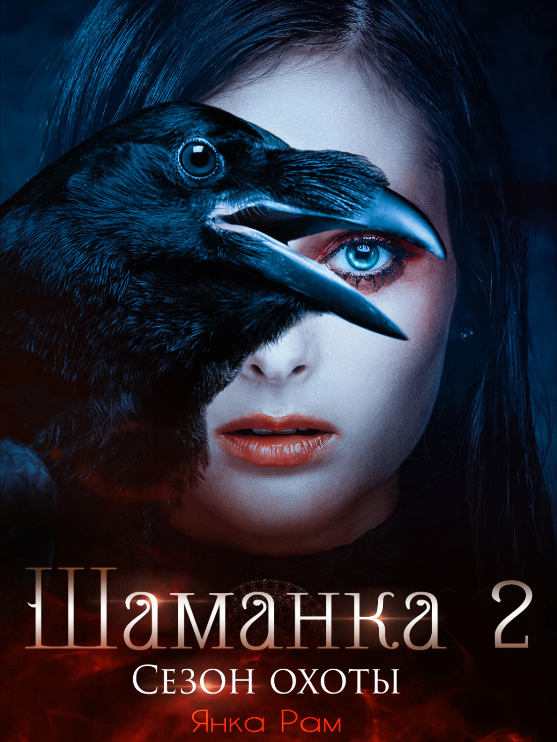 Обложка книги «Шаманка. Сезон охоты»