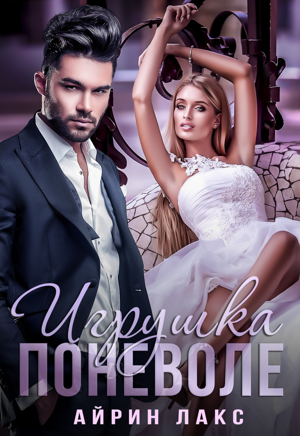 Обложка книги «Игрушка поневоле»