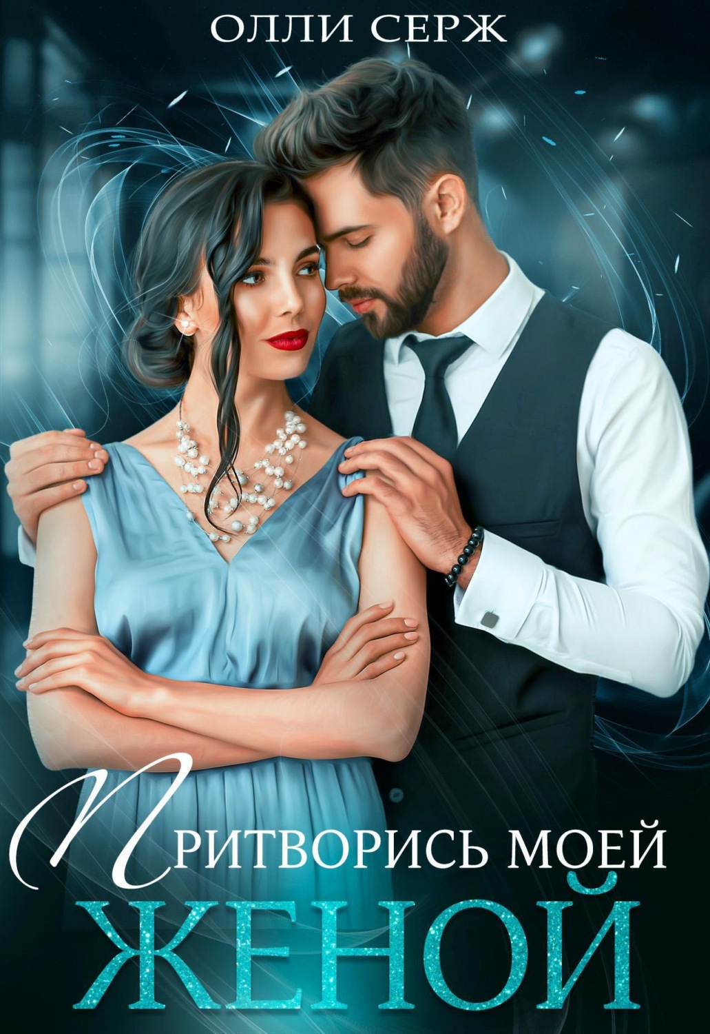 Обложка книги «Притворись моей женой»
