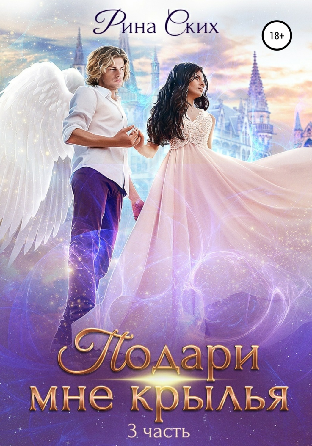 Обложка книги «Подари мне крылья. Часть 3»