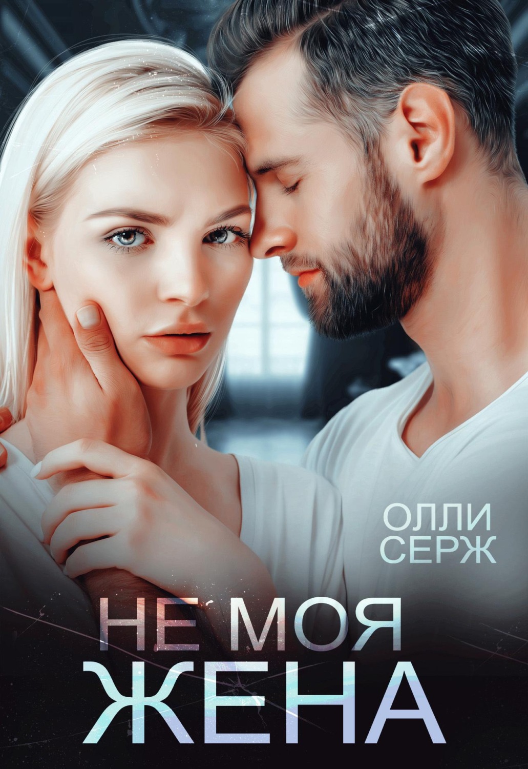 Обложка книги «Не моя жена»