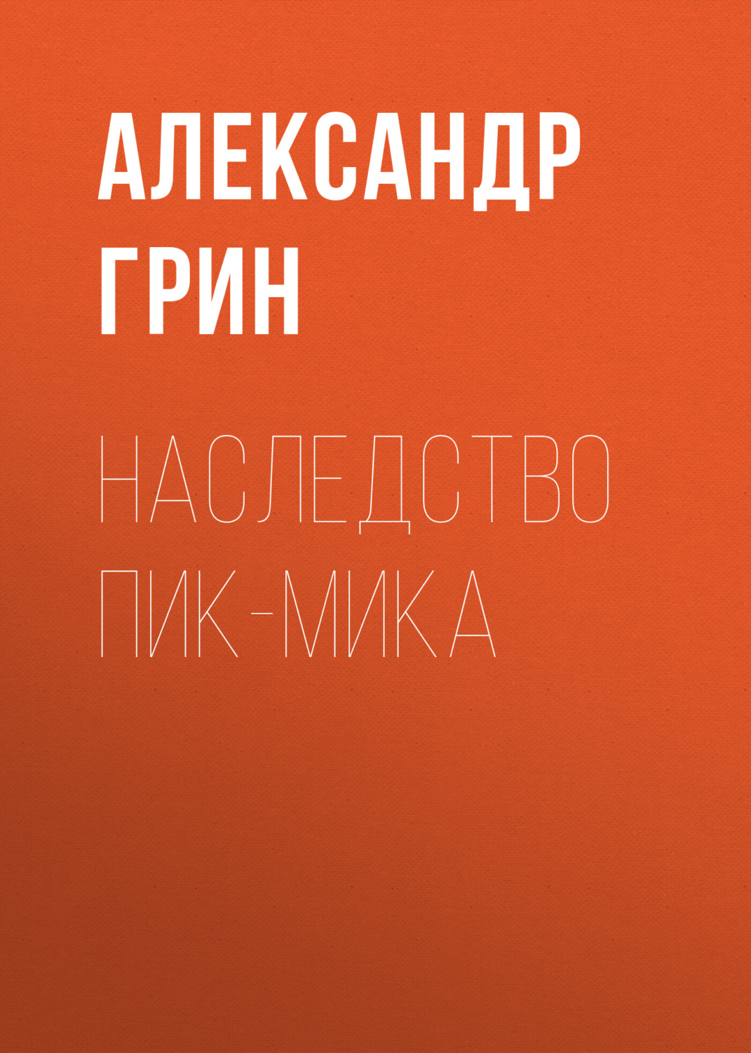 Обложка книги «Наследство Пик-Мика»