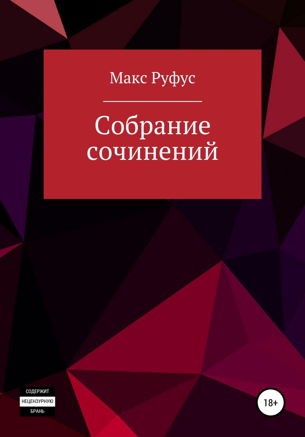 Обложка книги «Собрание сочинений»