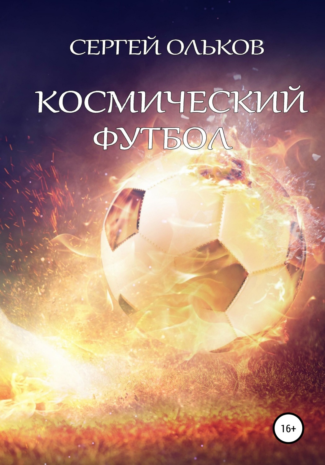 Обложка книги «Космический футбол»