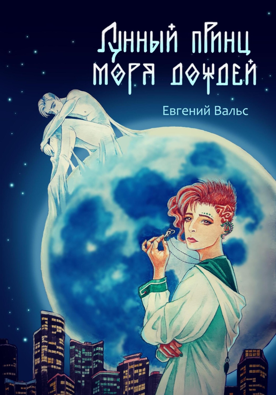 Обложка книги «Лунный принц Моря дождей»