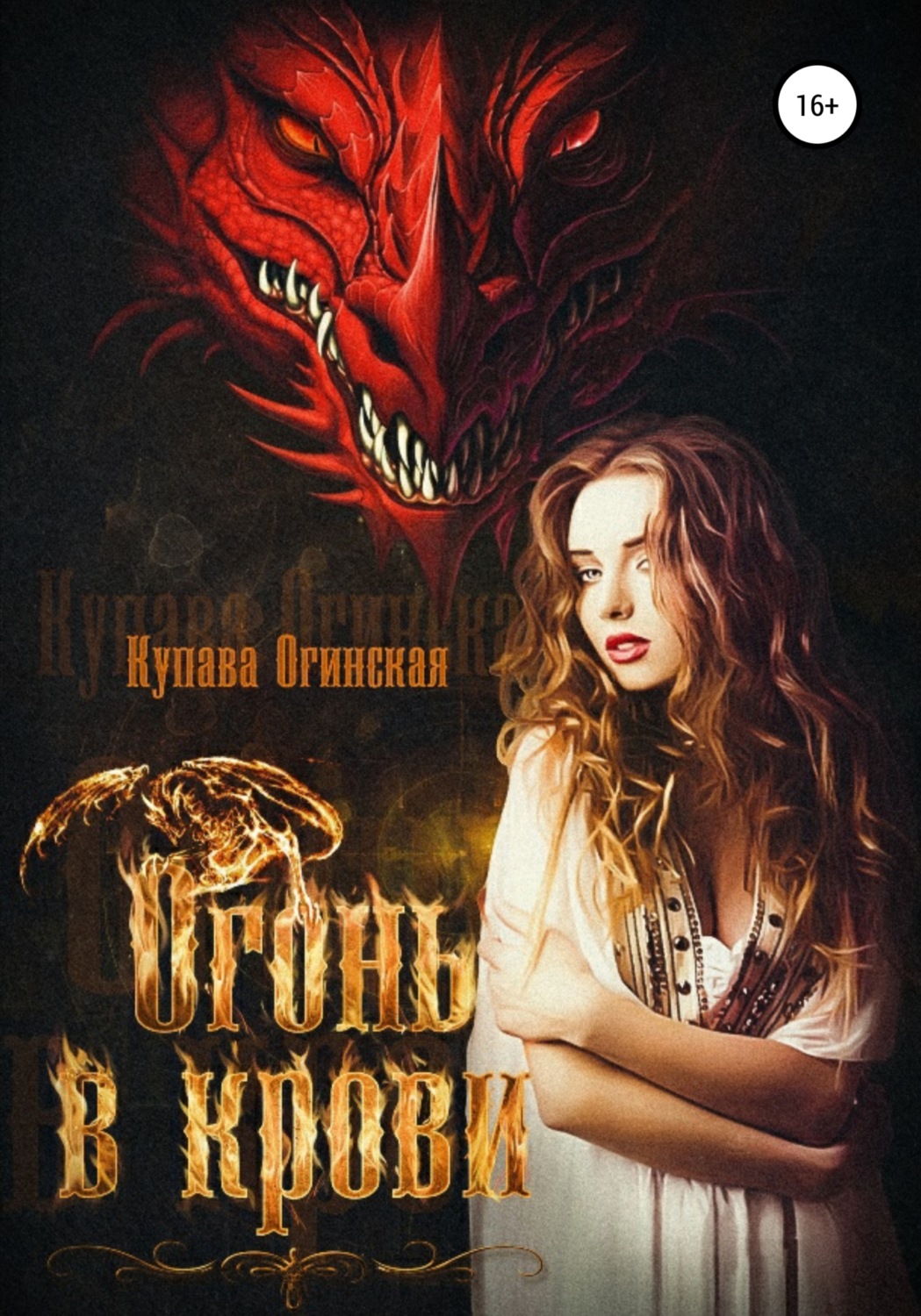 Обложка книги «Огонь в крови»