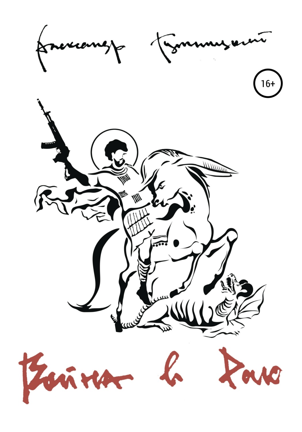 Обложка книги «Война в раю»
