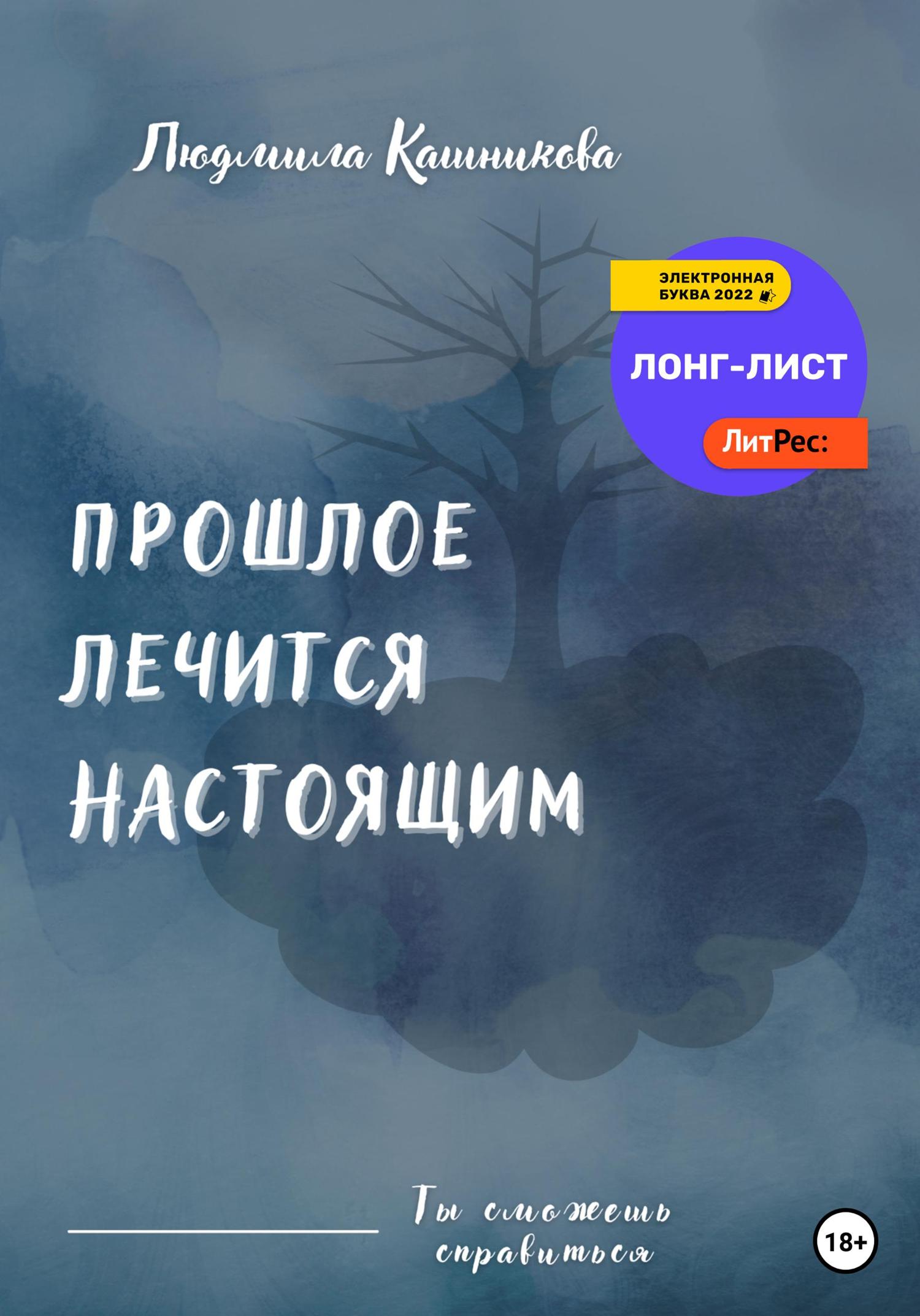 Обложка книги «Прошлое лечится настоящим»