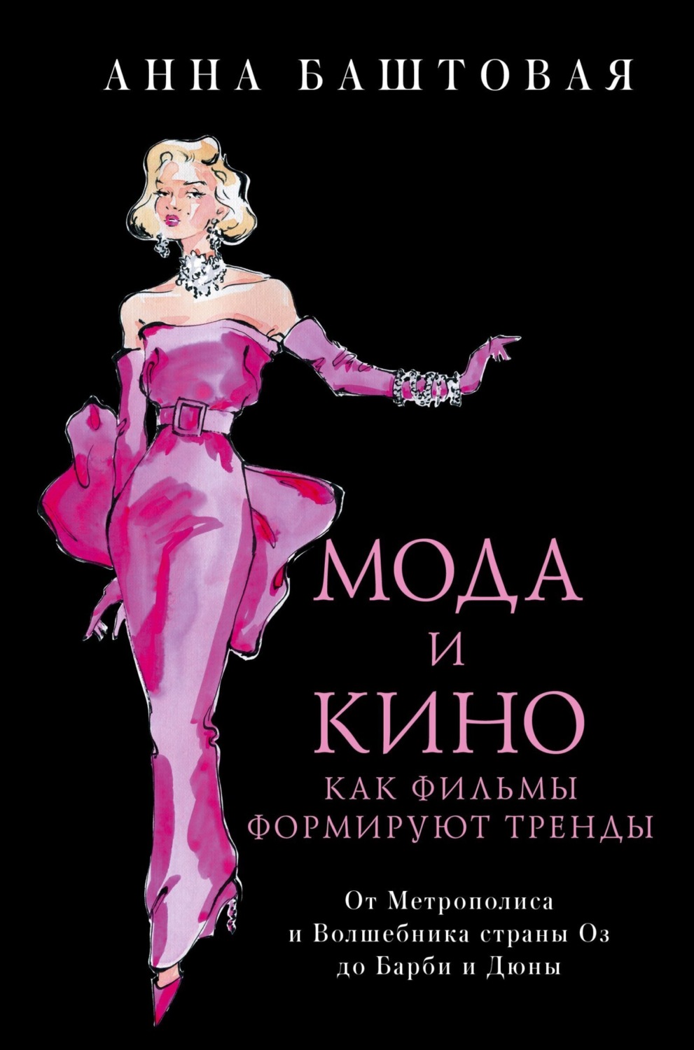 Обложка книги «Мода и кино. Как фильмы формируют тренды. От Метрополиса и Волшебника страны Оз до Дюны и Барби»