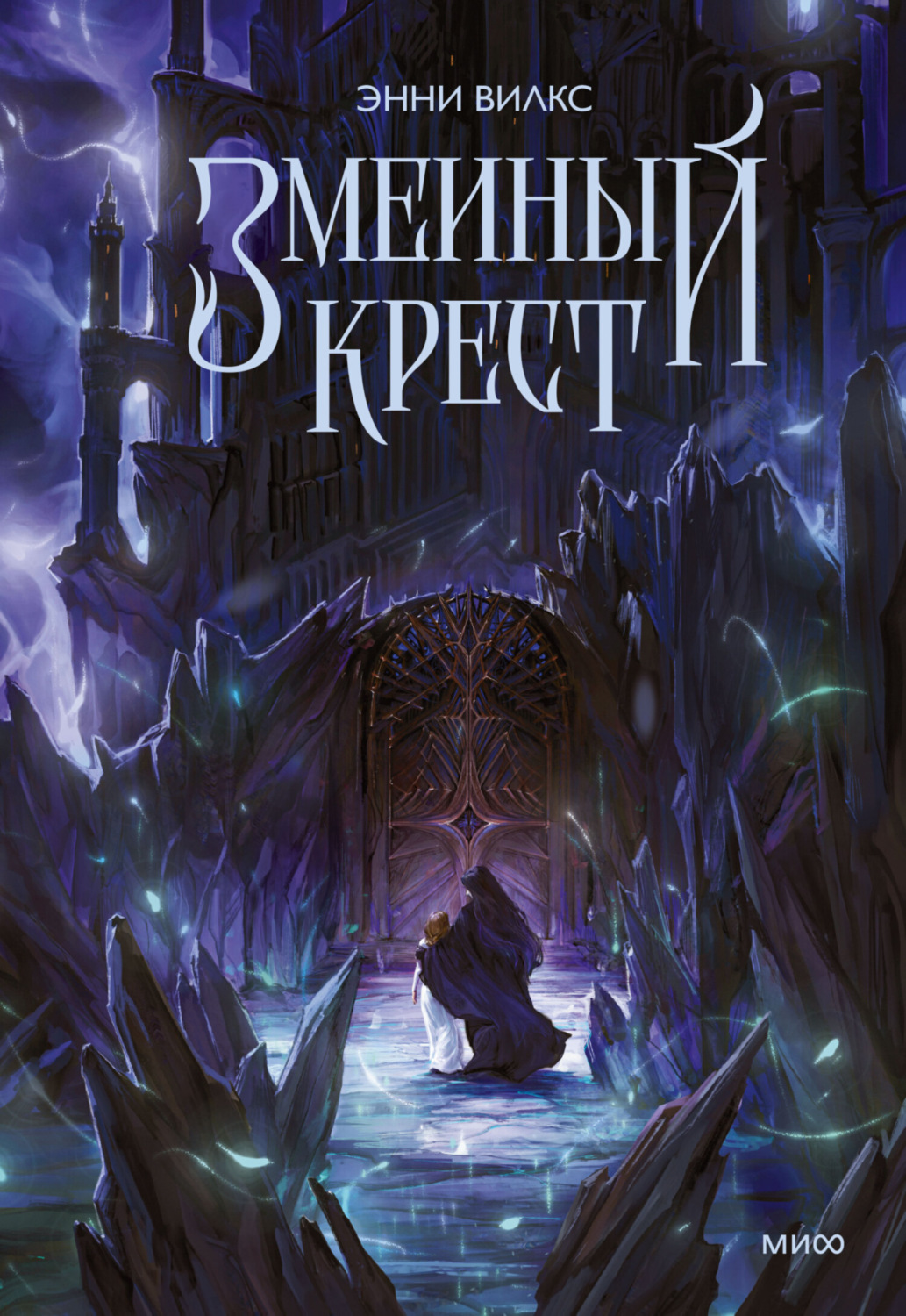Обложка книги «Змеиный крест. Запах ночного неба»
