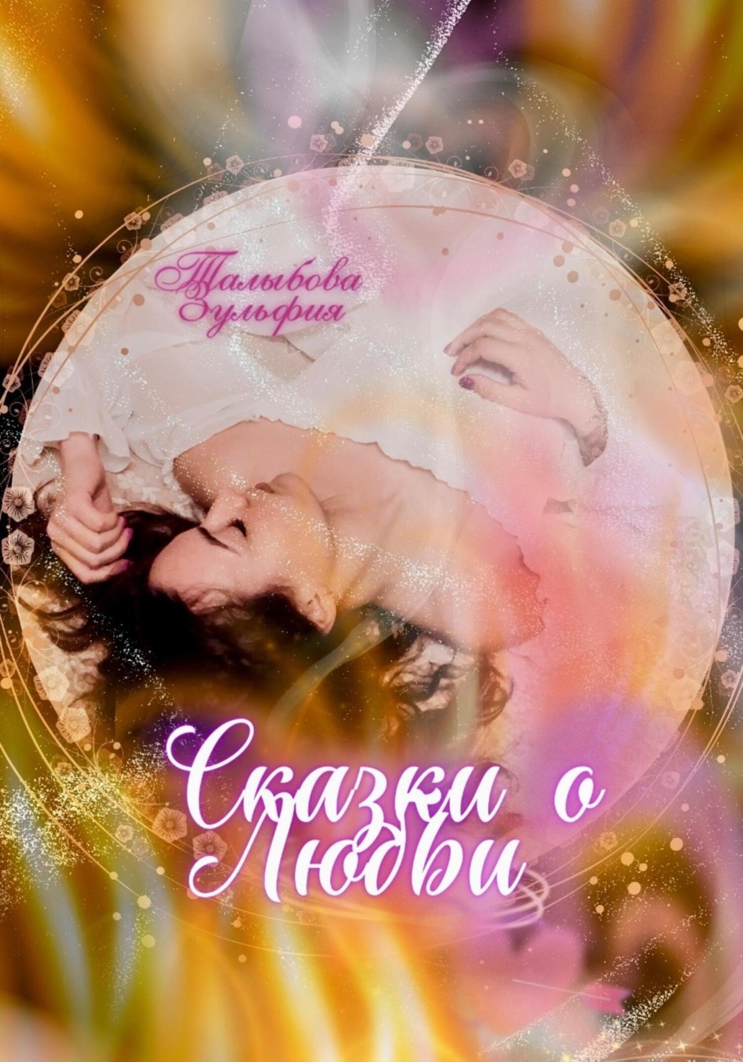 Обложка книги «Сказки о любви»