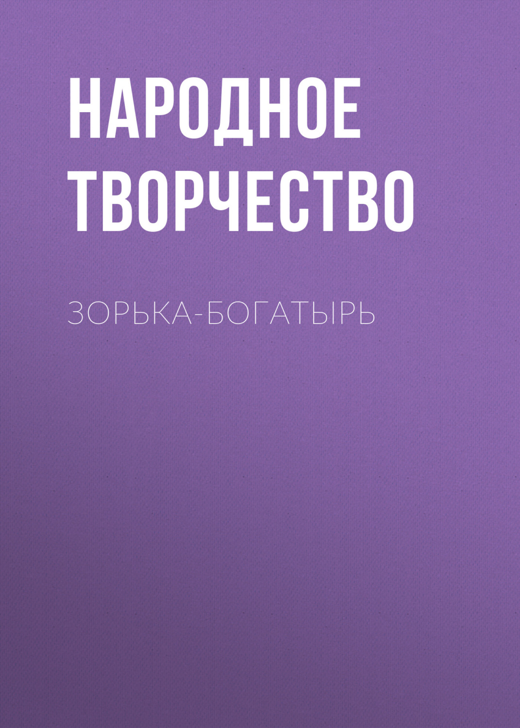 Обложка книги «Зорька-богатырь»