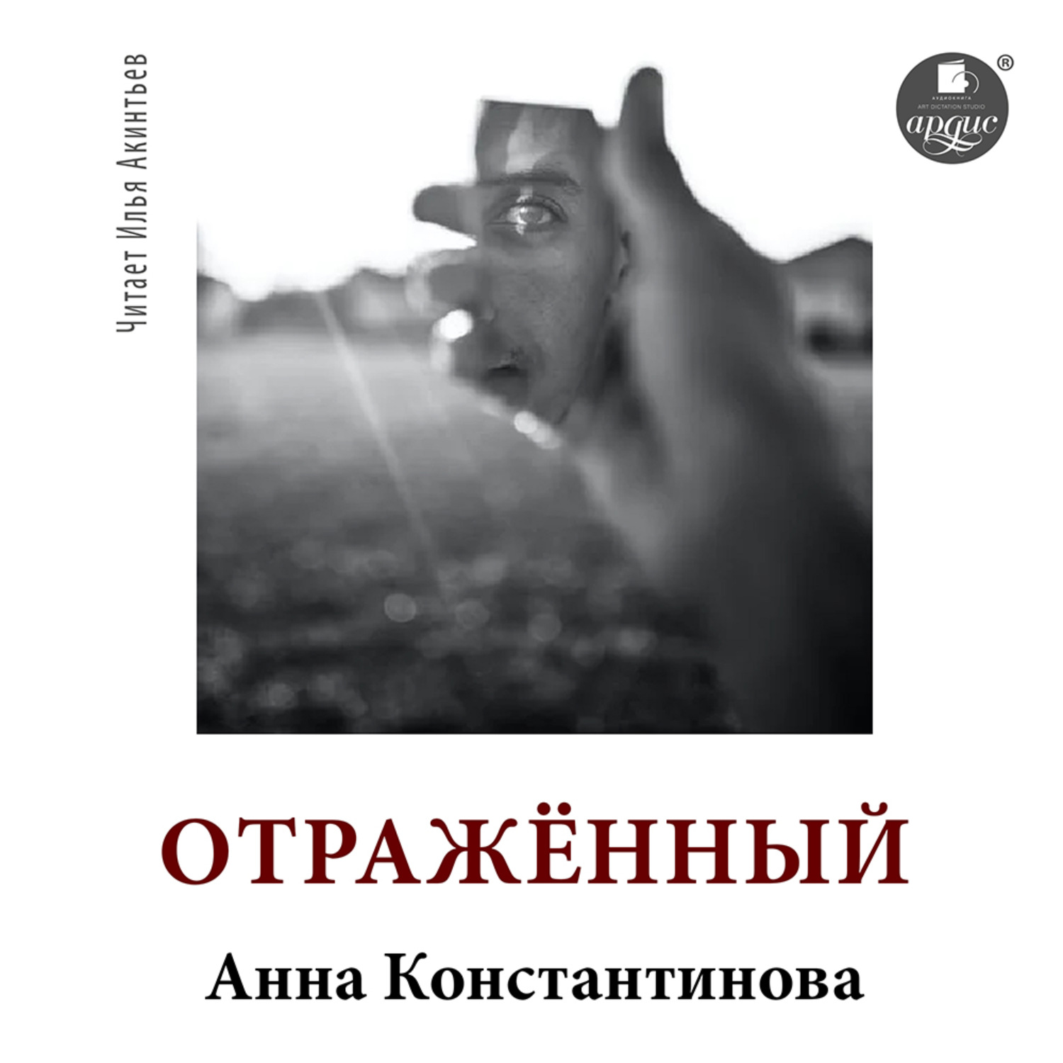 Обложка книги «Отражённый»