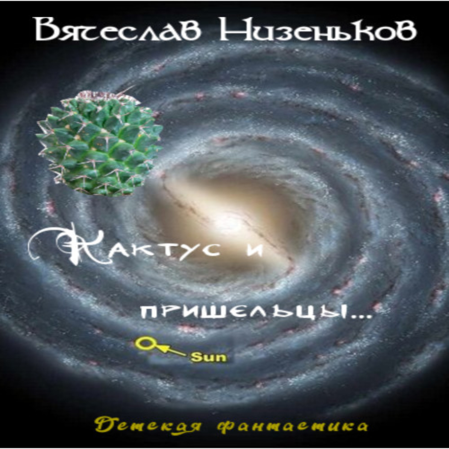 Обложка книги «Кактус и пришельцы…»