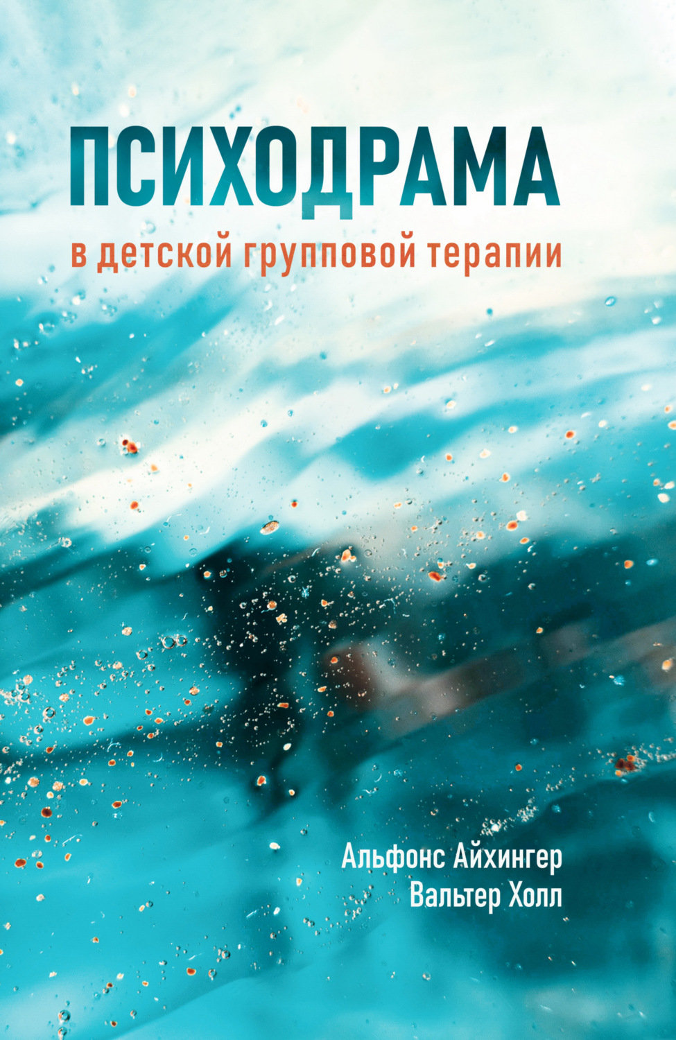 Обложка книги «Психодрама в детской групповой терапии»