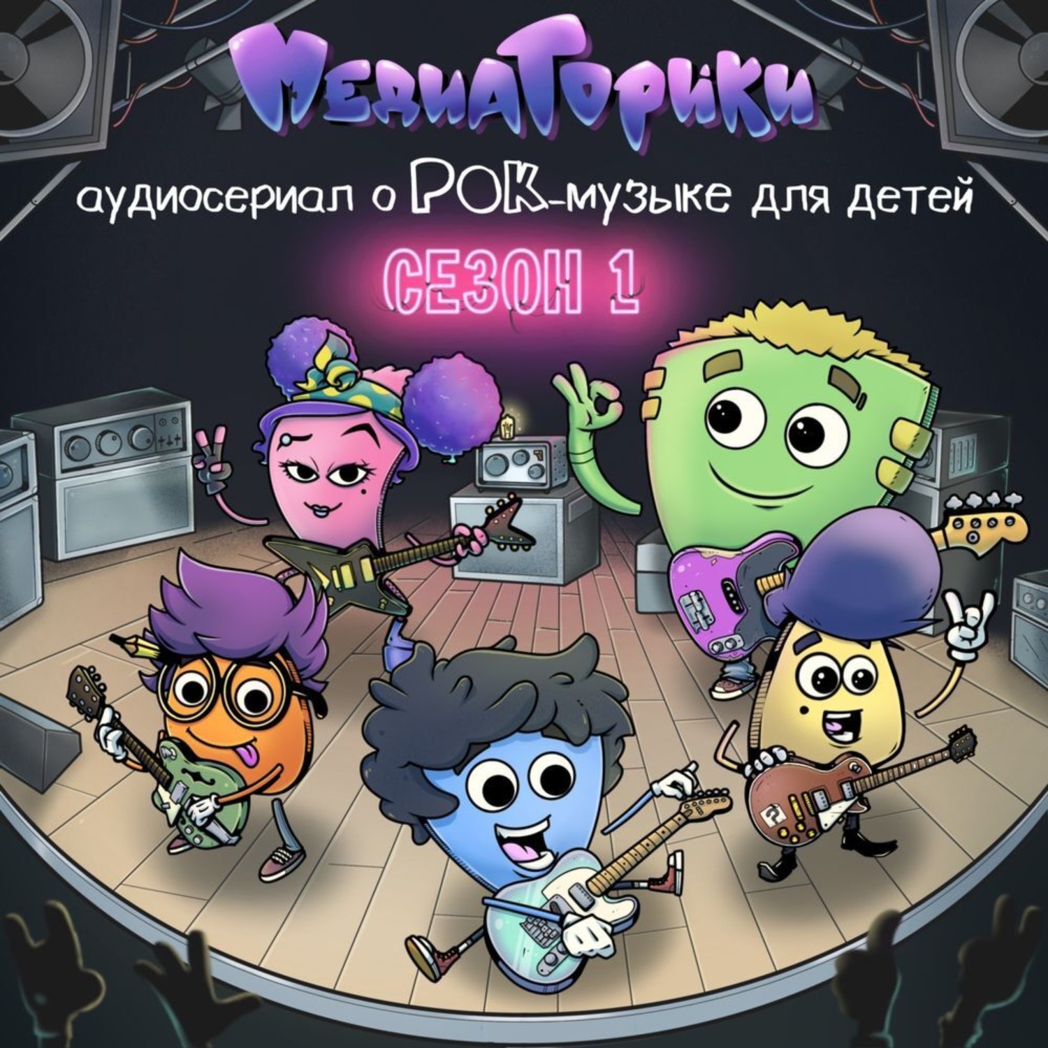 Обложка книги «Медиаторики здесь! 1 сезон»