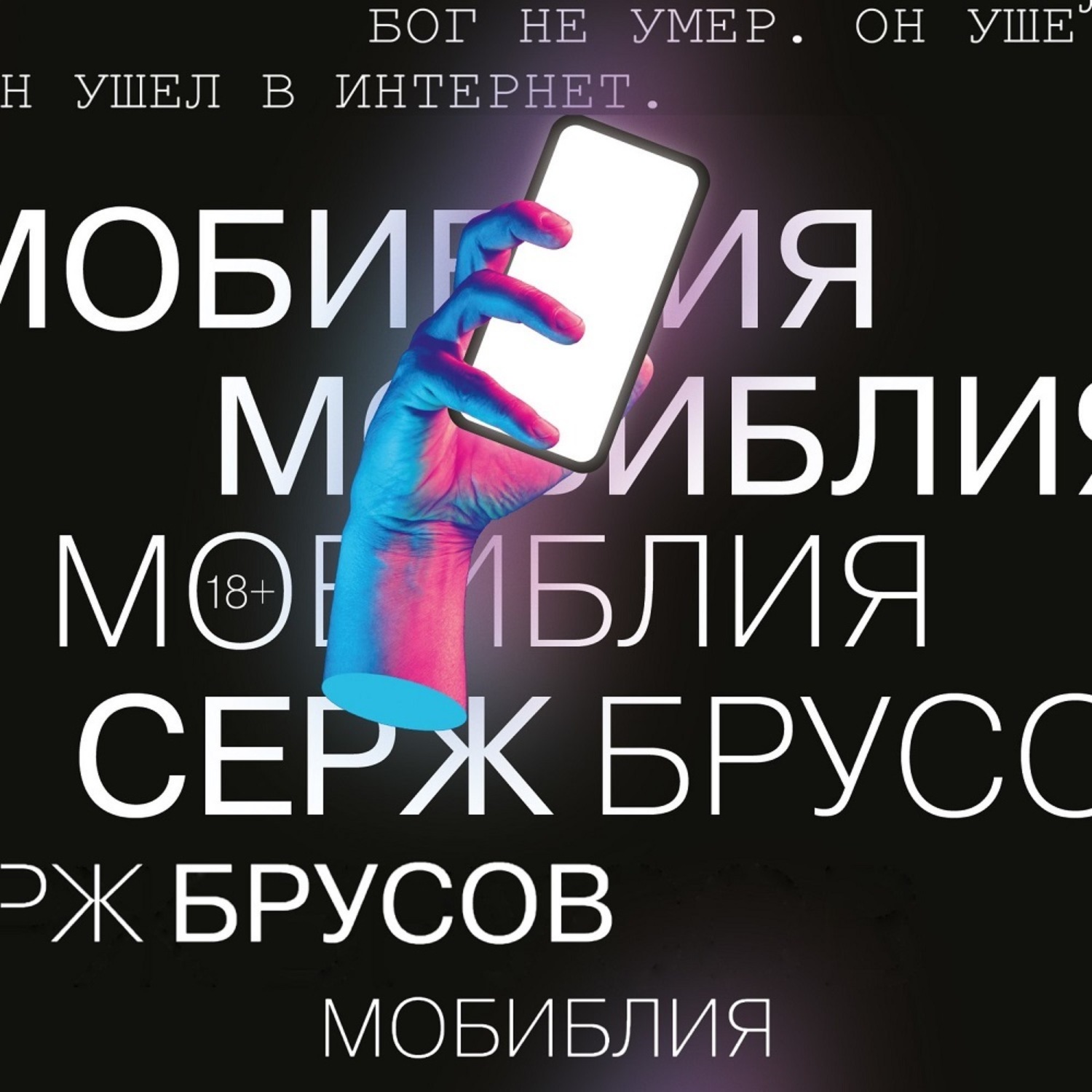 Обложка книги «МоБиблия»