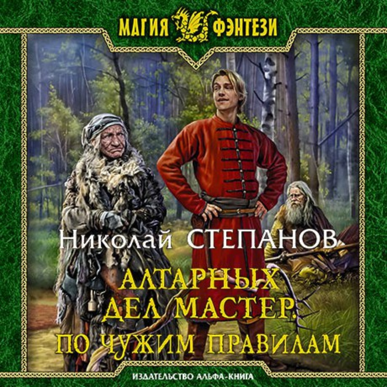Обложка книги «Алтарных дел мастер. По чужим правилам»