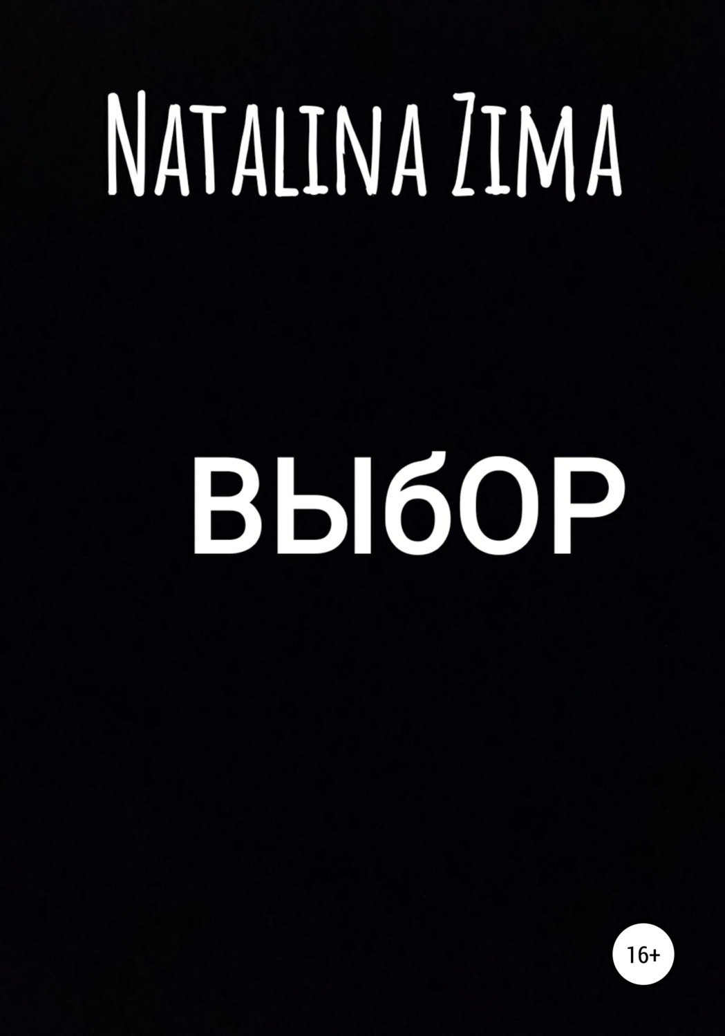 Обложка книги «Выбор»